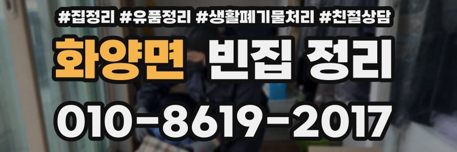 화양면 빈집 정리