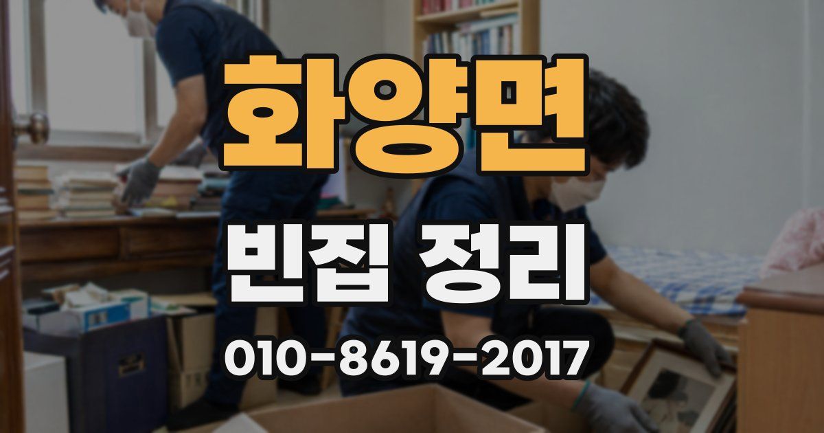 화양면 빈집 정리