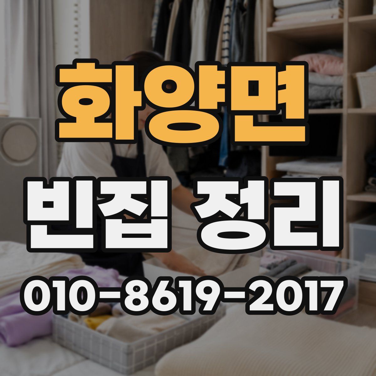 화양면 빈집 정리