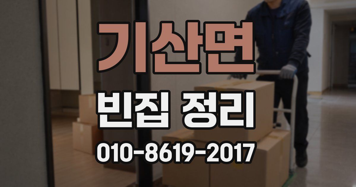 기산면 빈집 정리