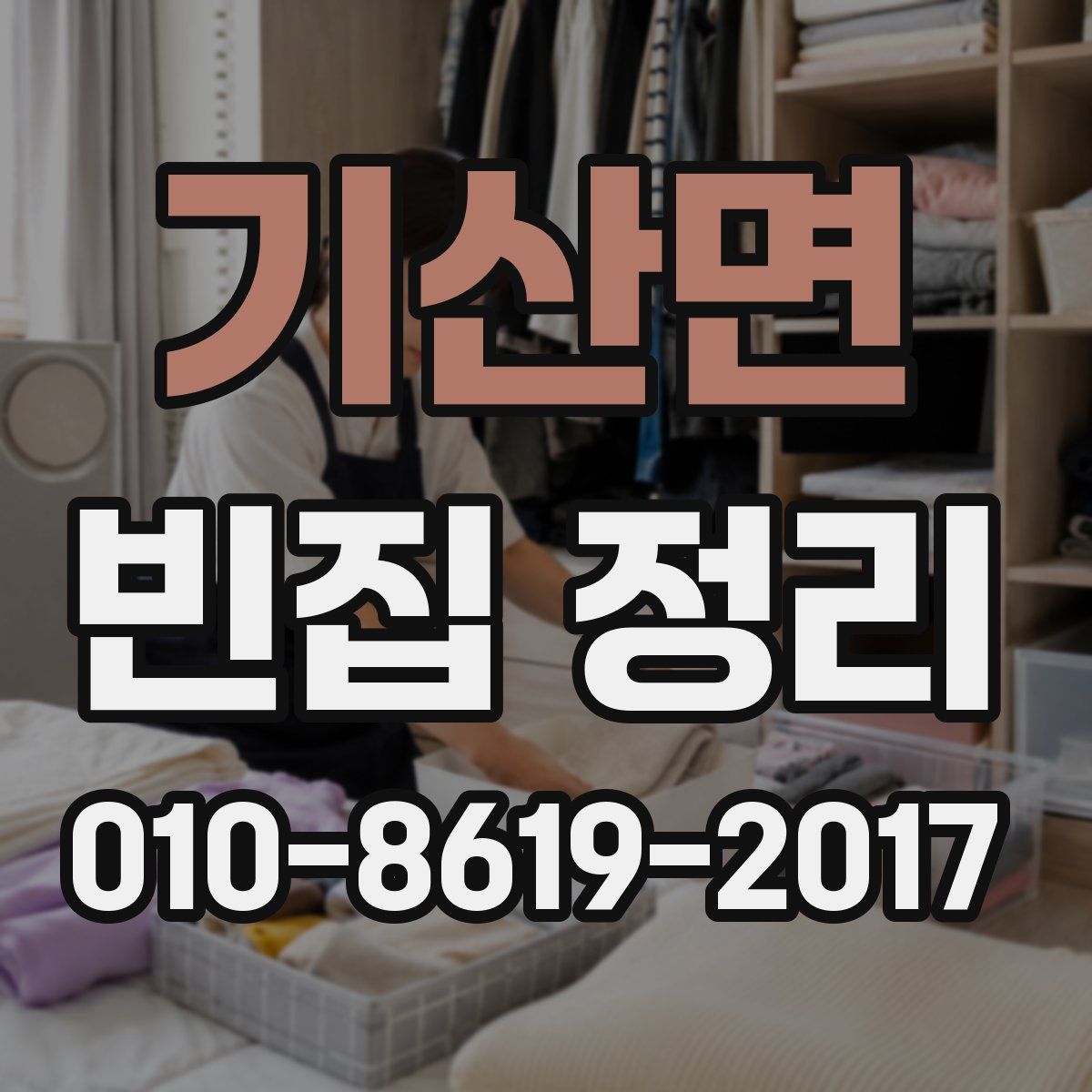 기산면 빈집 정리
