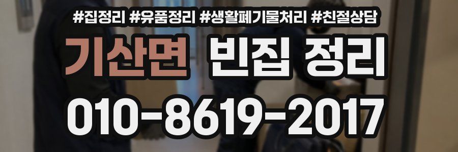 기산면 빈집 정리