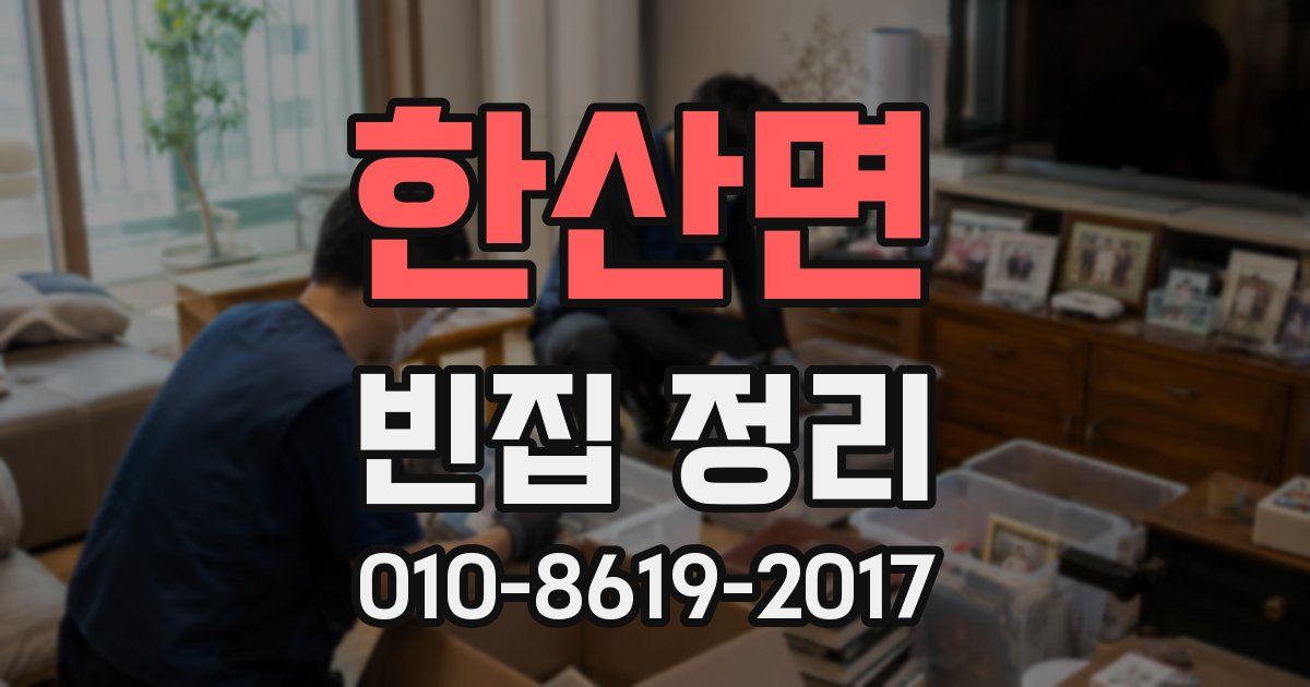한산면 빈집 정리