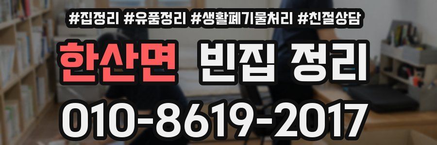 한산면 빈집 정리