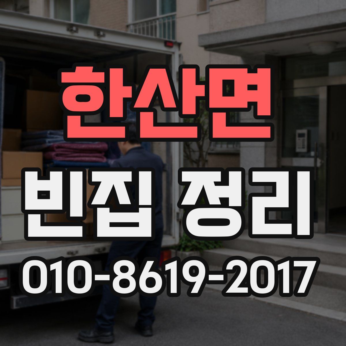 한산면 빈집 정리