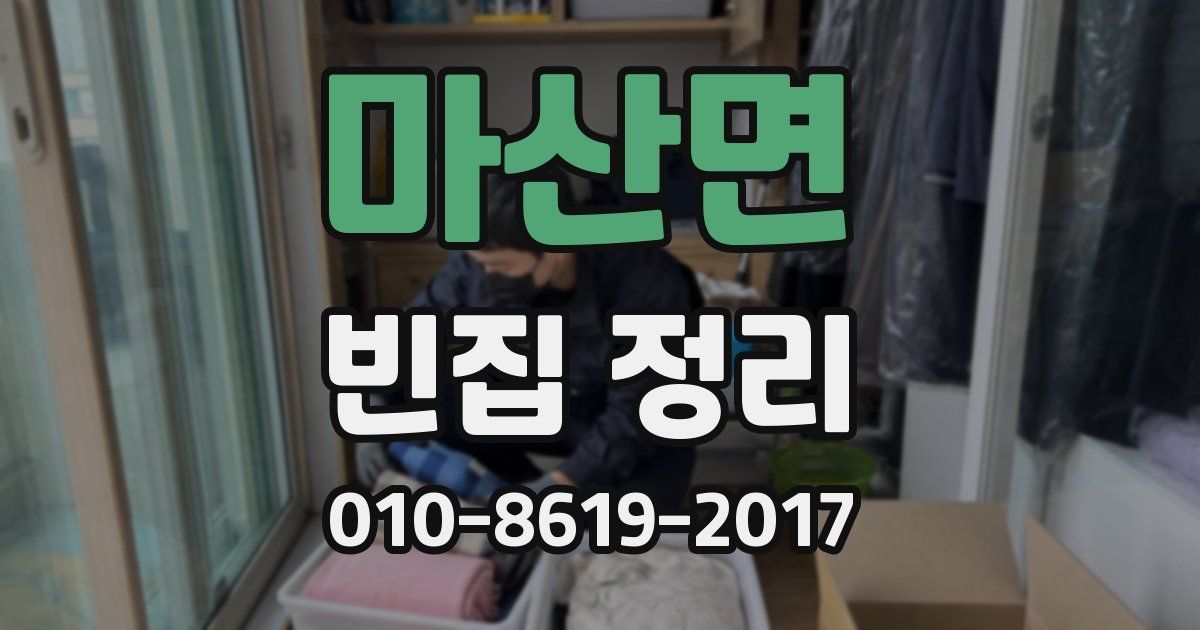 마산면 빈집 정리