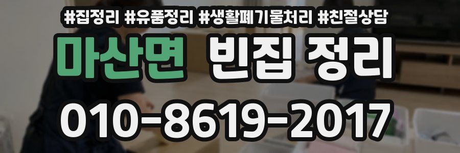 마산면 빈집 정리