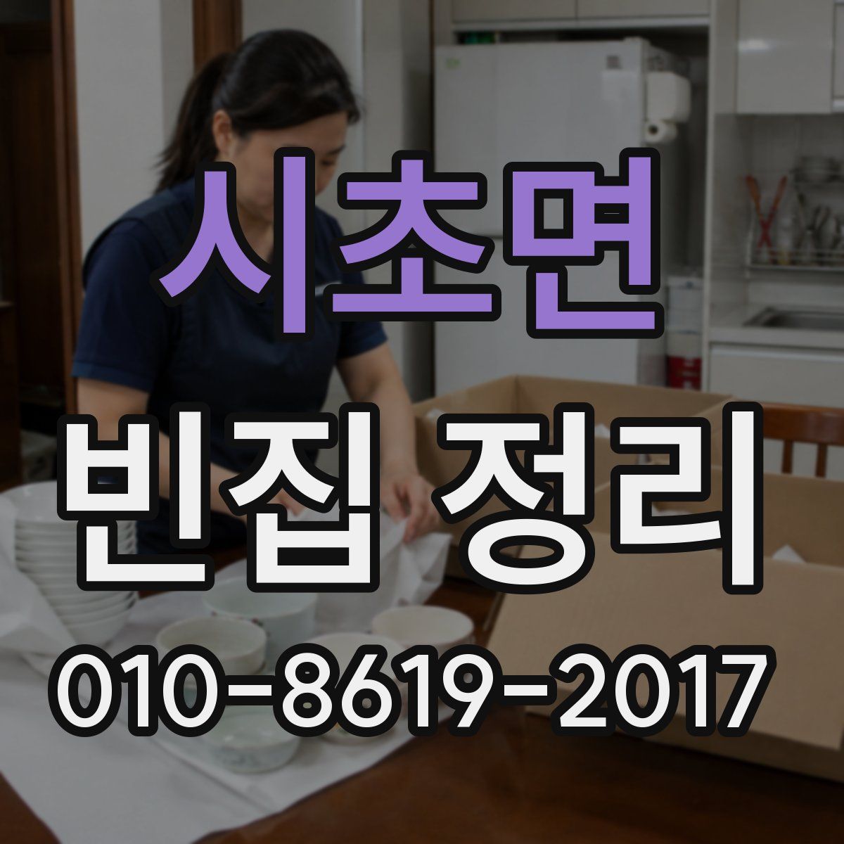 시초면 빈집 정리