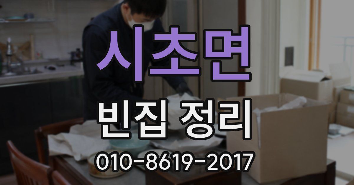 시초면 빈집 정리