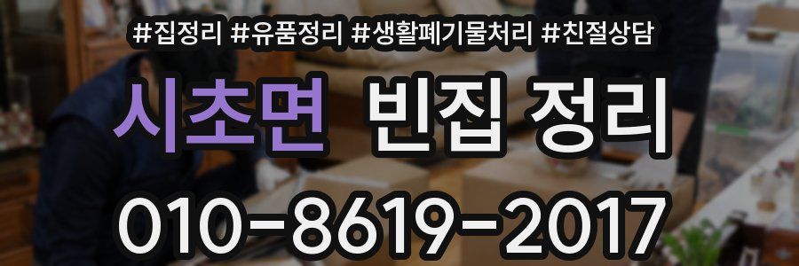 시초면 빈집 정리