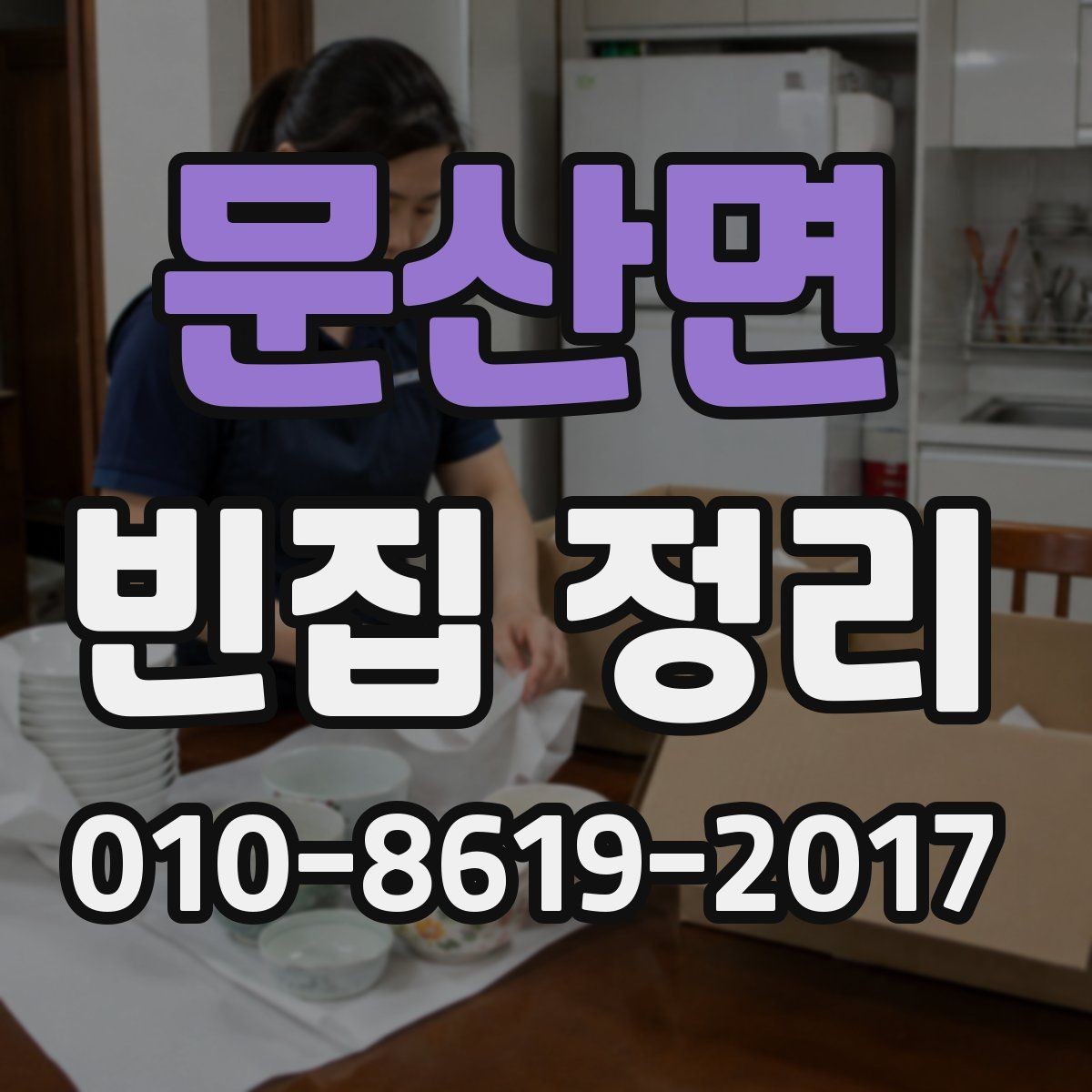 문산면 빈집 정리 비용 문의 전에 알아둘 기준