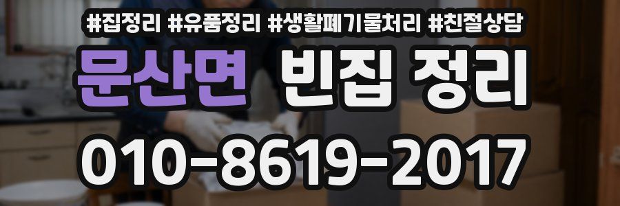 문산면 빈집 정리