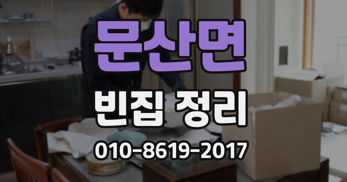 문산면 빈집 정리