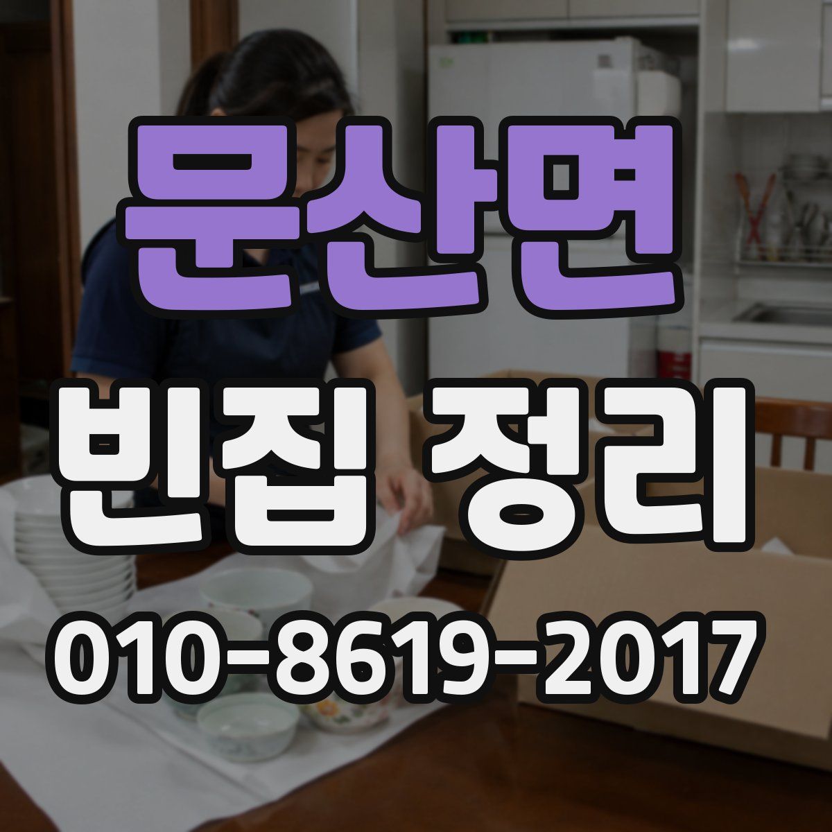 문산면 빈집 정리