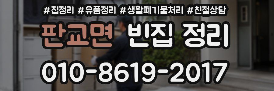 판교면 빈집 정리
