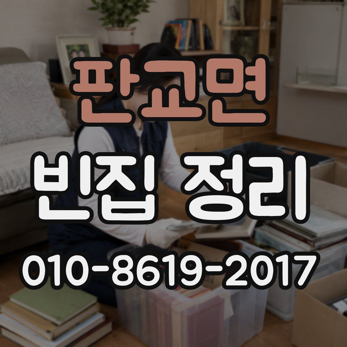 판교면 빈집 정리