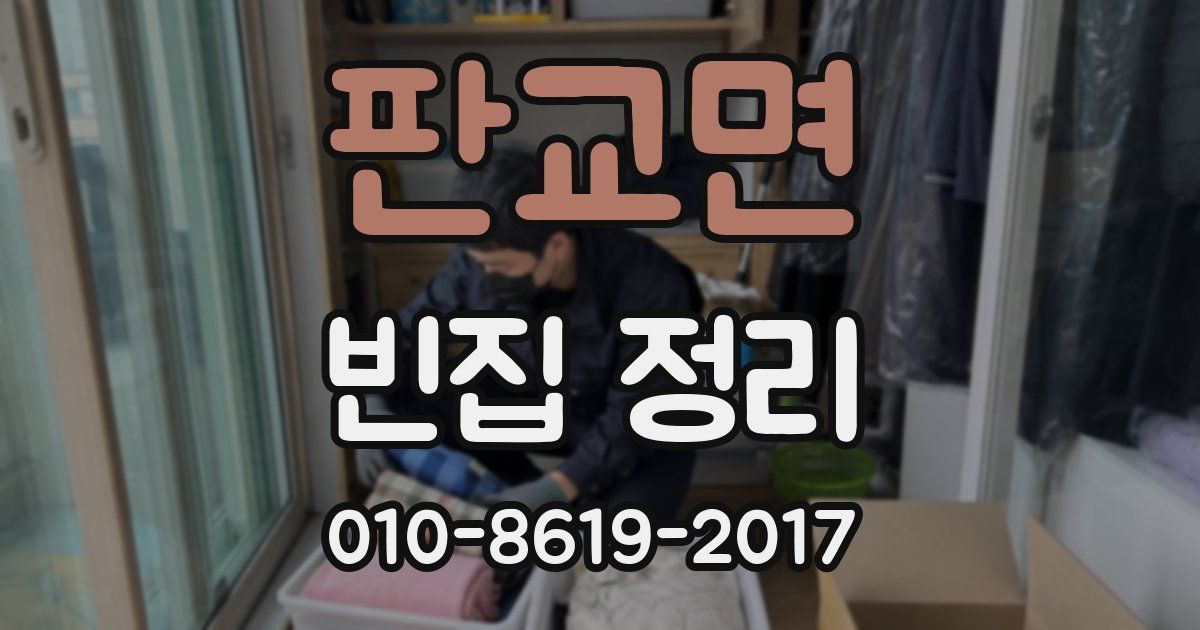 판교면 빈집 정리