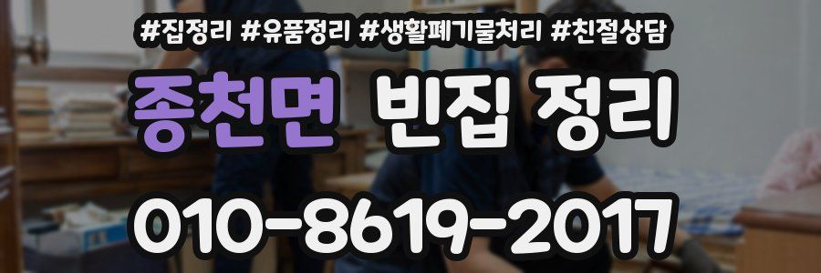 종천면 빈집 정리