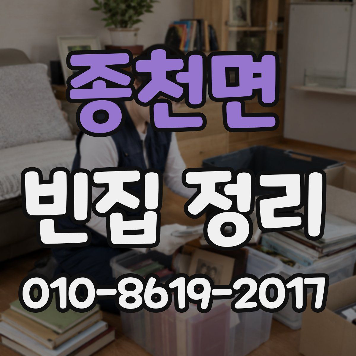 종천면 빈집 정리
