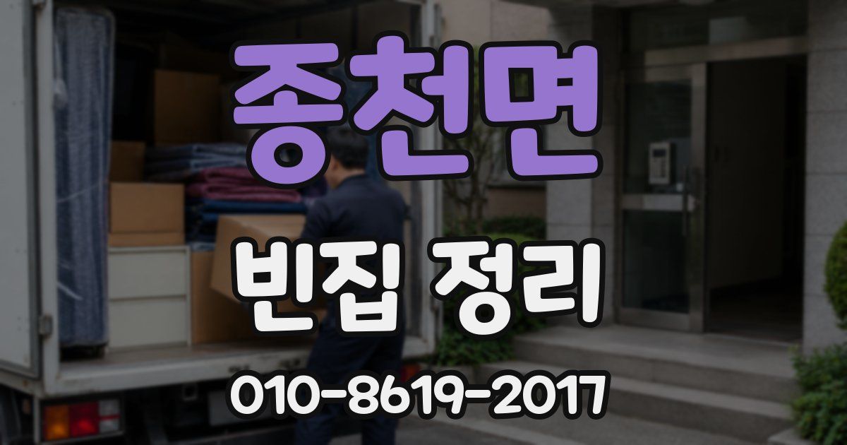 종천면 빈집 정리