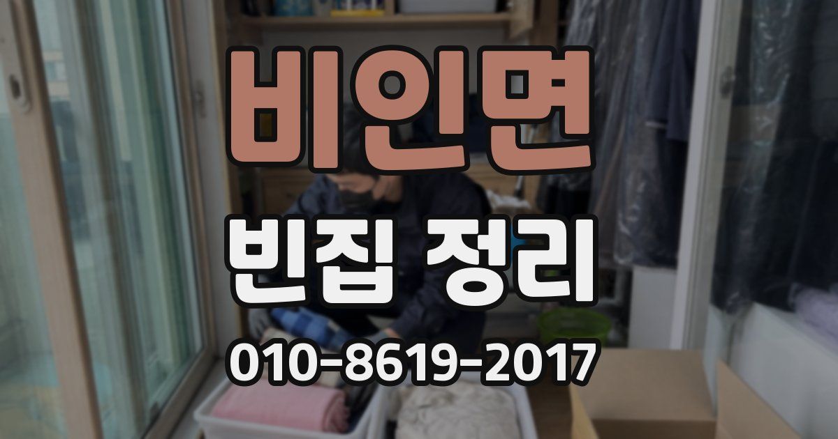 비인면 빈집 정리