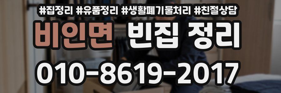 비인면 빈집 정리