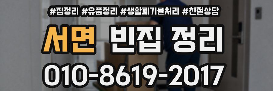 서면 빈집 정리