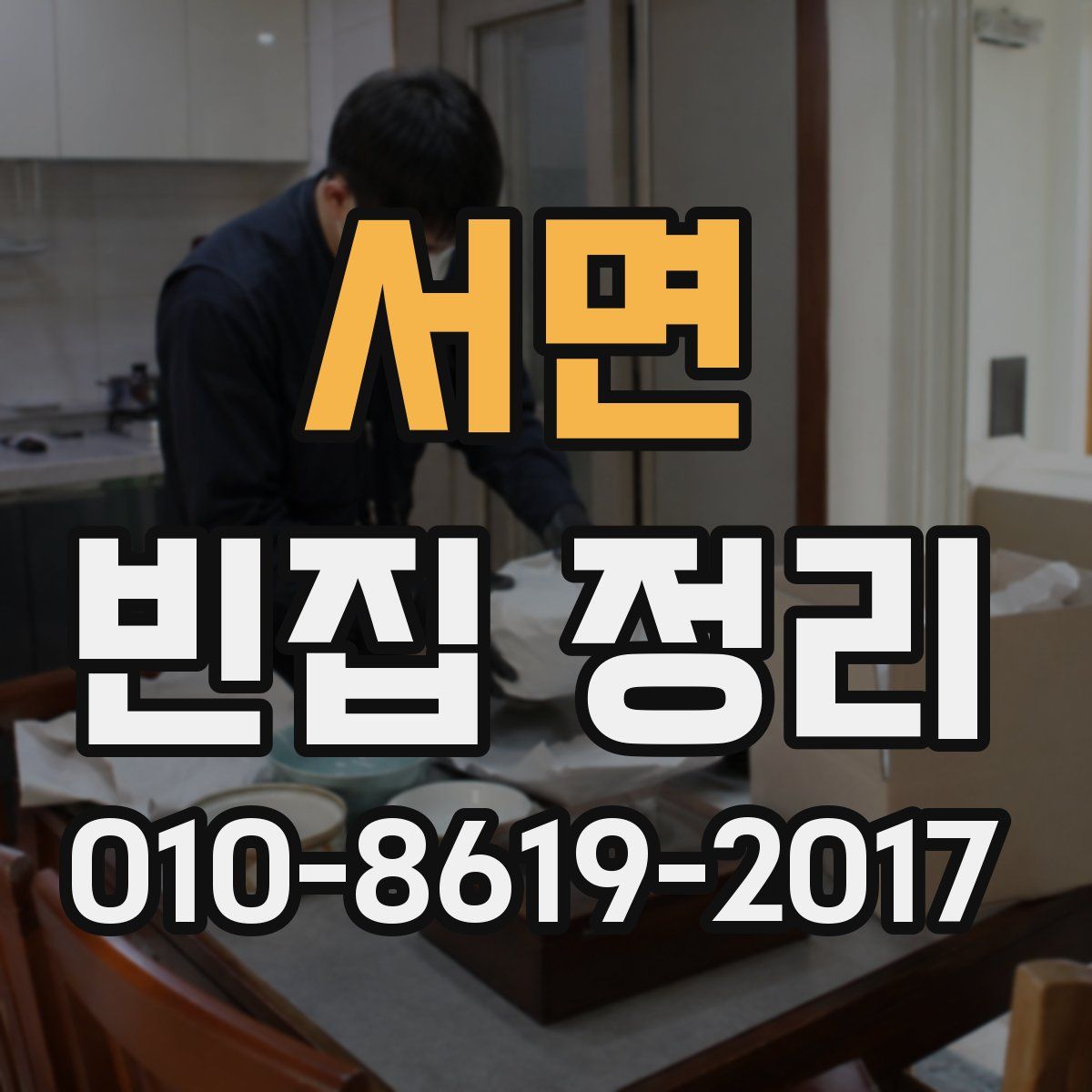 서면 빈집 정리