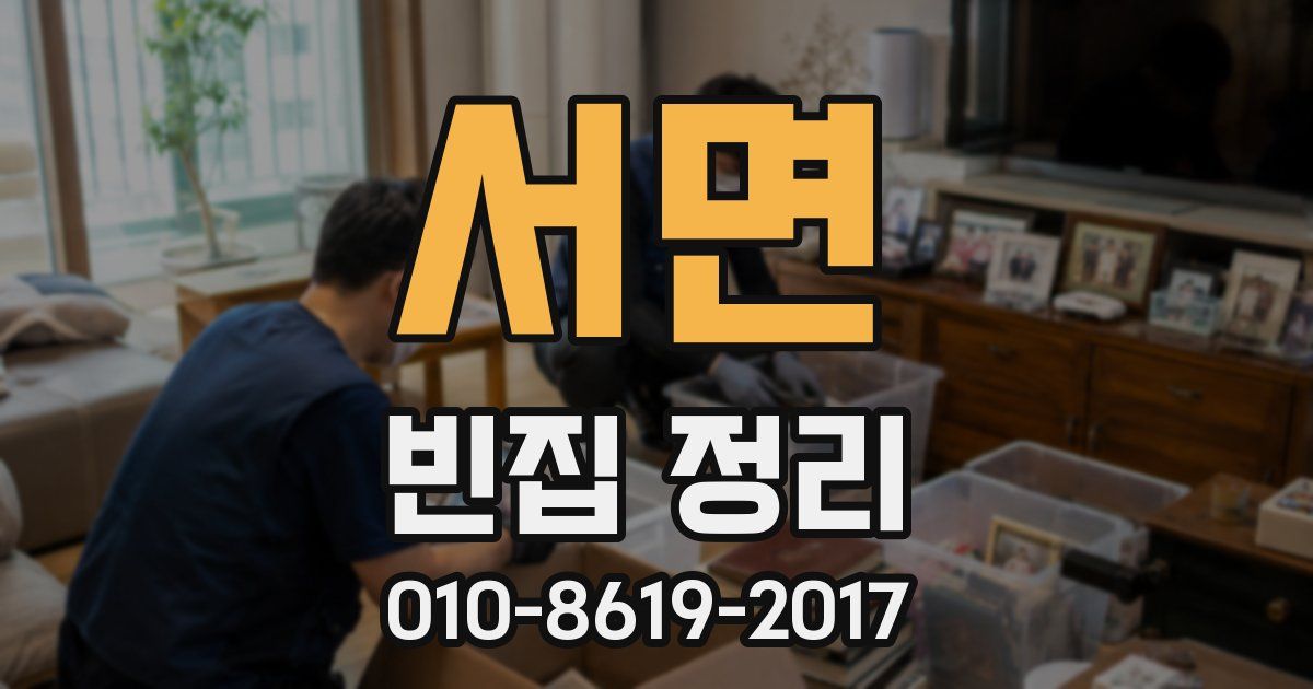 서면 빈집 정리