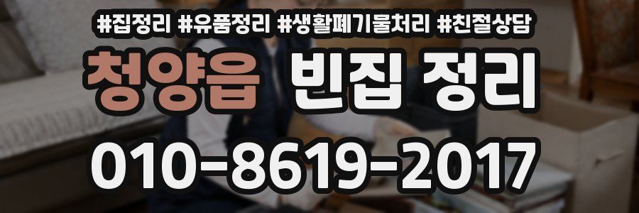 청양읍 빈집 정리