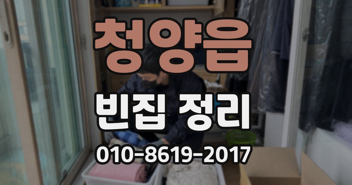 청양읍 빈집 정리