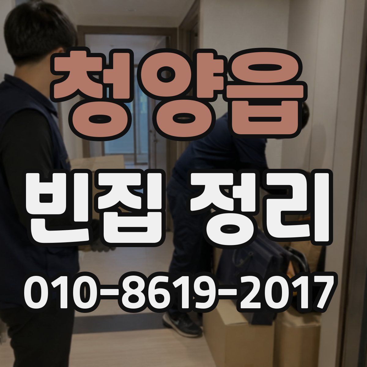 청양읍 빈집 정리