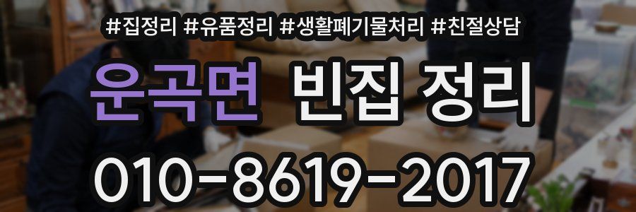 운곡면 빈집 정리