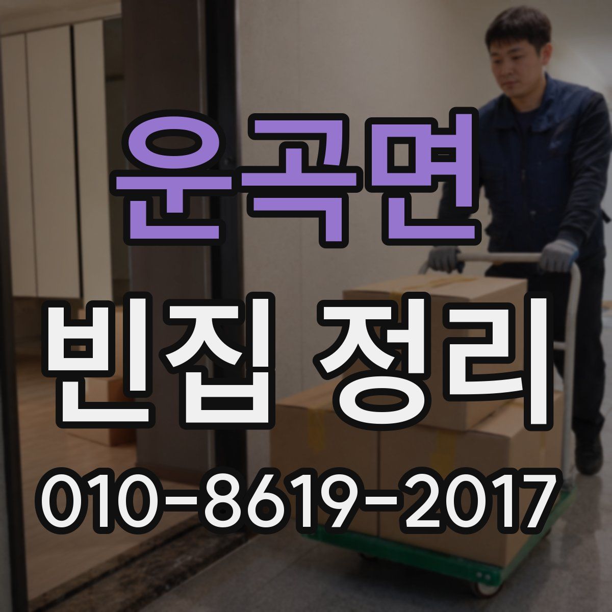 운곡면 빈집 정리
