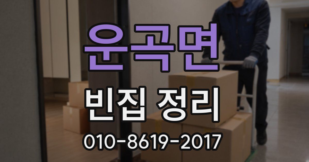 운곡면 빈집 정리