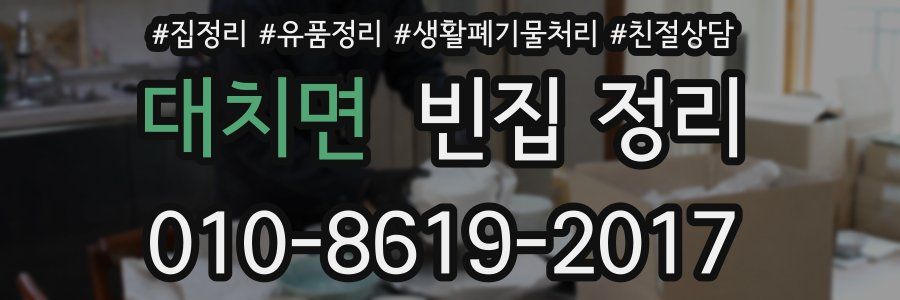 대치면 빈집 정리