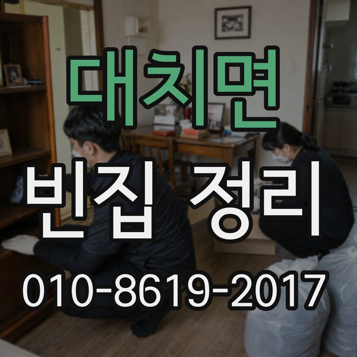 대치면 빈집 정리