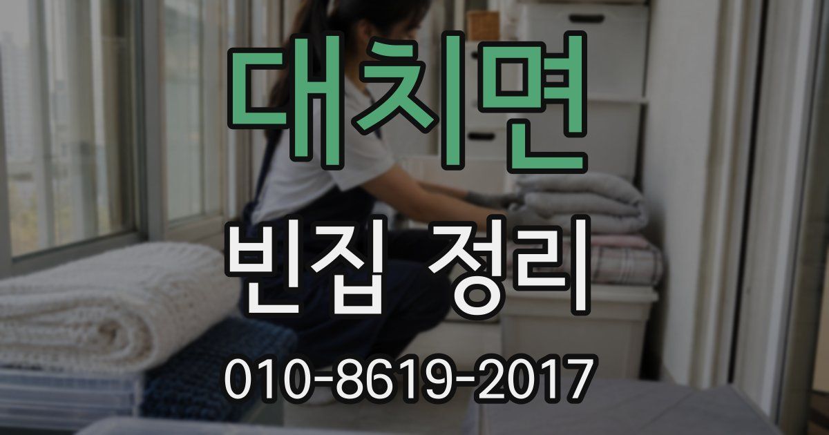 대치면 빈집 정리