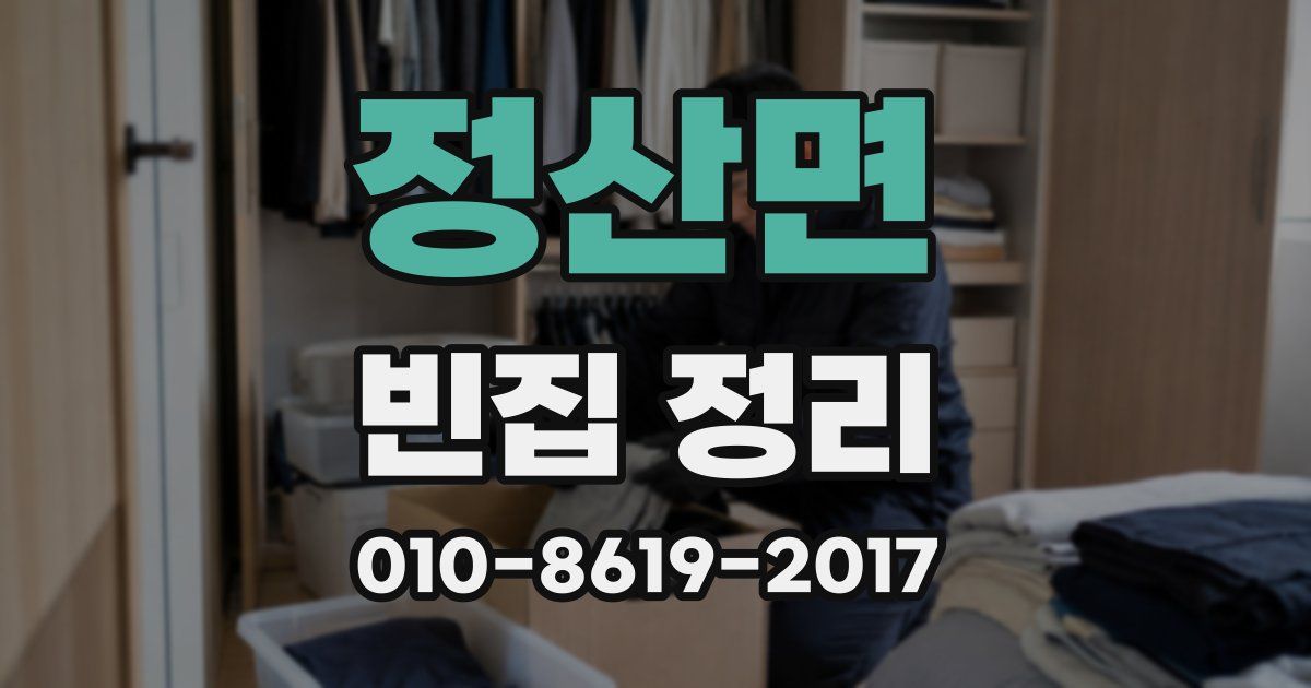 정산면 빈집 정리