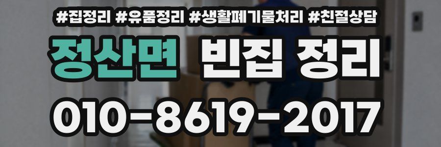 정산면 빈집 정리
