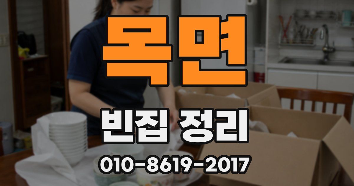 목면 빈집 정리