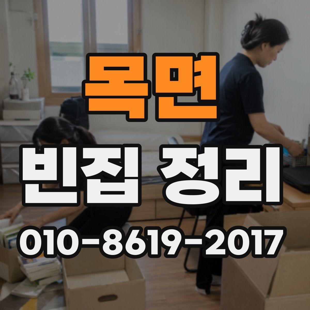 목면 빈집 정리