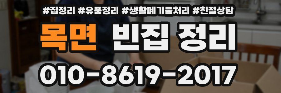 목면 빈집 정리