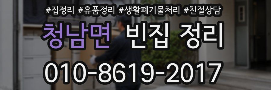 청남면 빈집 정리