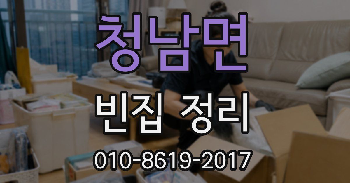 청남면 빈집 정리