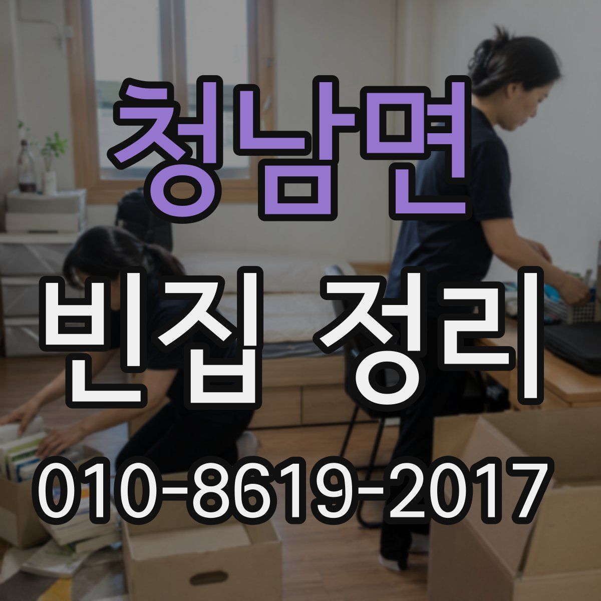 청남면 빈집 정리