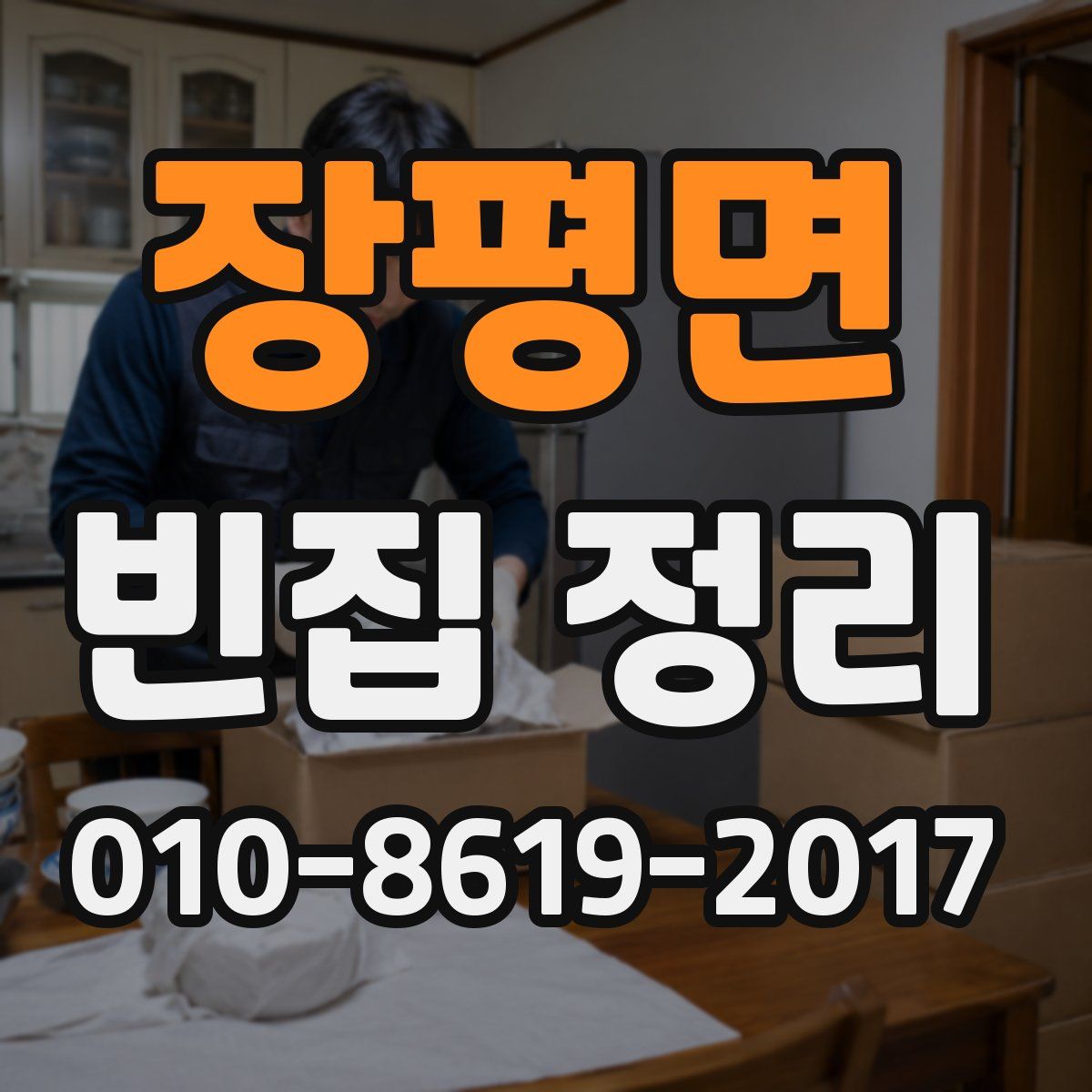 장평면 빈집 정리