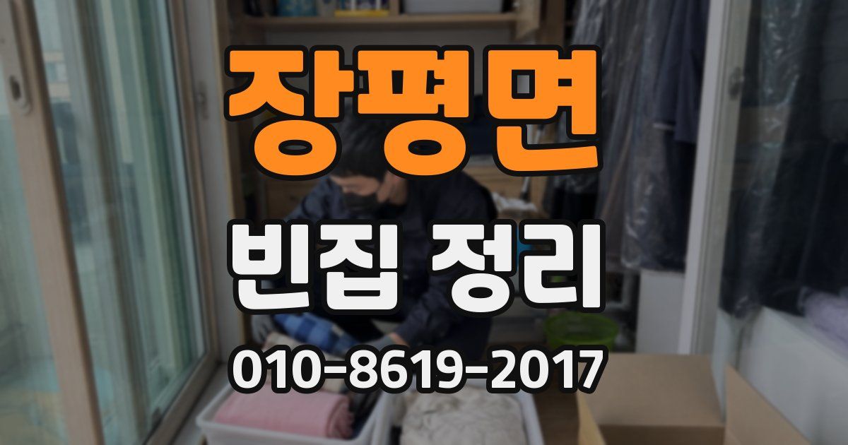 장평면 빈집 정리