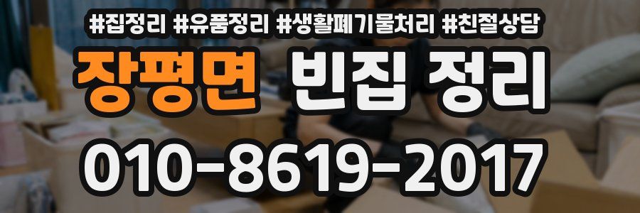장평면 빈집 정리