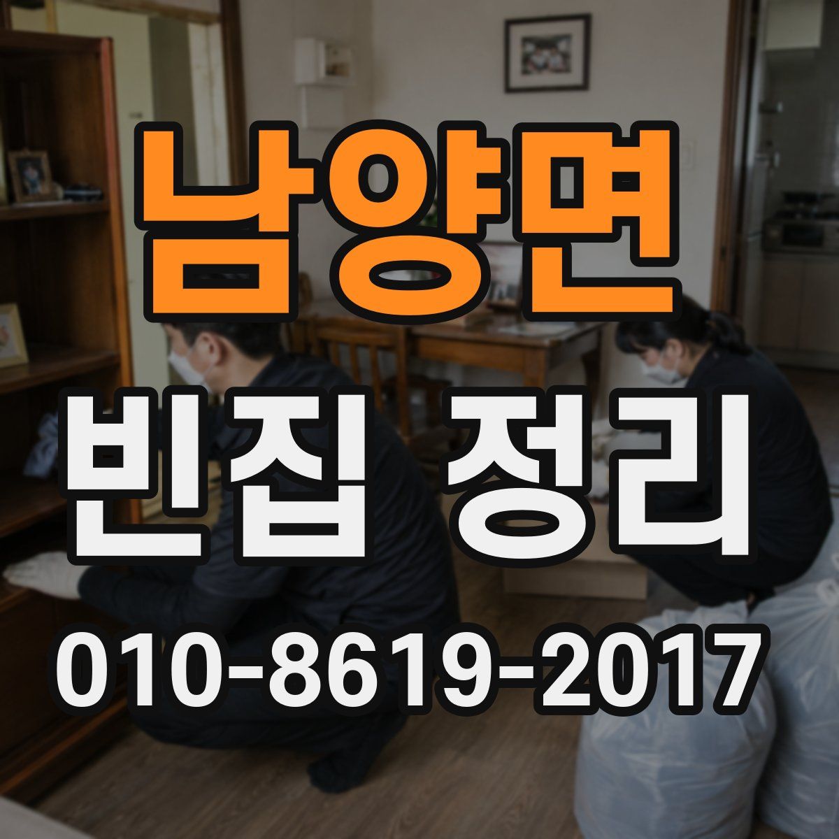 남양면 빈집 정리